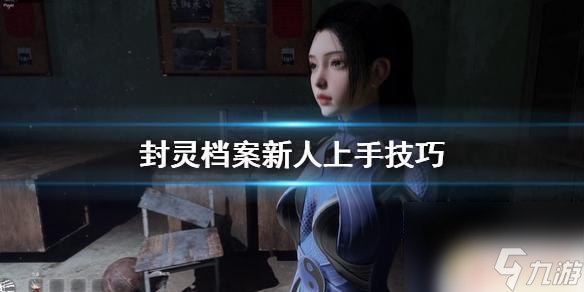 steam探灵档案怎么玩 《封灵档案》新人入门指南