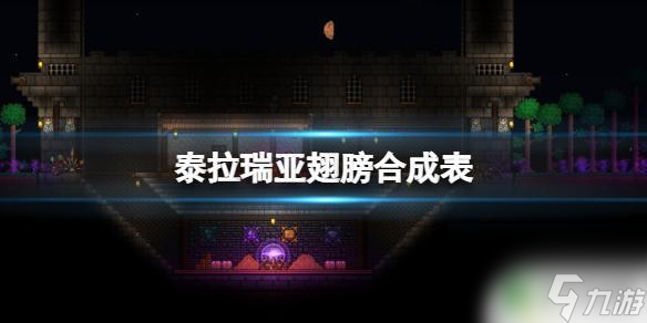 泰拉瑞亚怎翅膀 泰拉瑞亚翅膀合成表