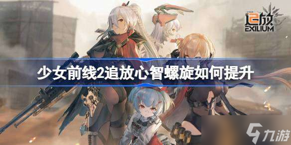 少女前线2追放心智螺旋如何提升 少女前线2追放心智螺旋养成素材获取