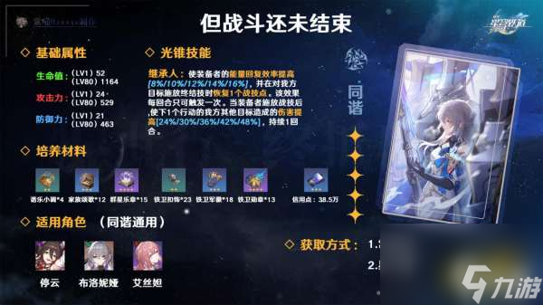 崩坏星穹铁道但战斗还未结束光锥适合谁 但战斗还未结束光锥使用攻略