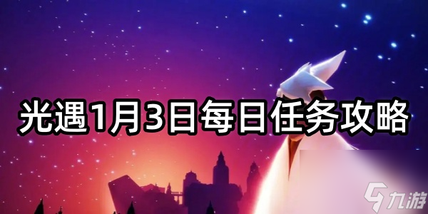 光遇1月3日每日任务攻略