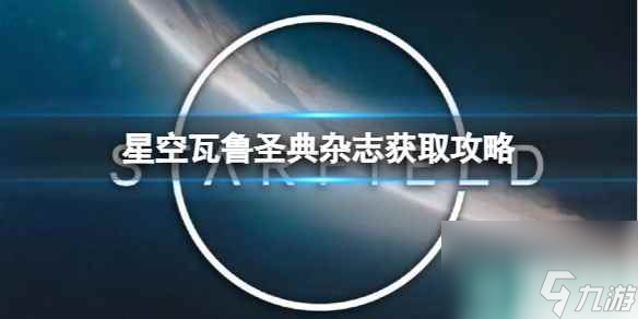 单机攻略《星空》瓦鲁圣典杂志获取攻略