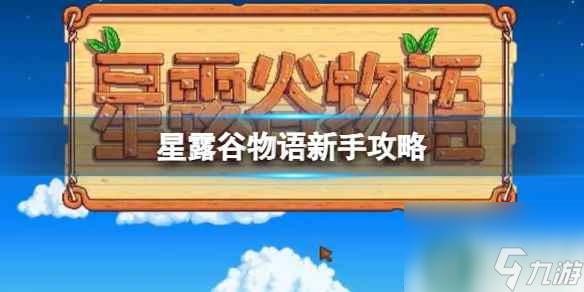 单机攻略《星露谷物语》新手图文攻略