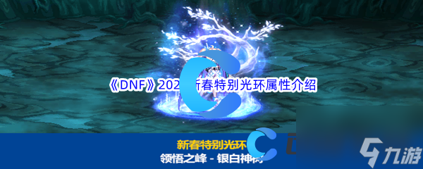 《DNF》地下城与勇士2024新春特别光环属性介绍