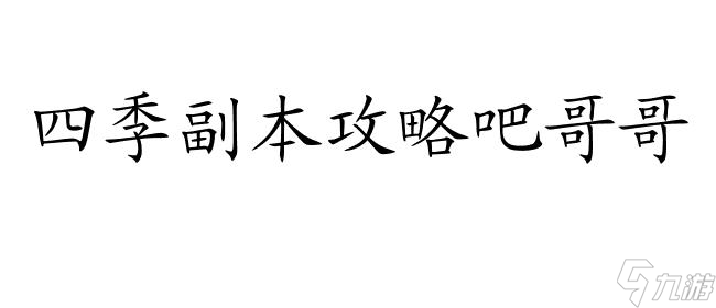 梦幻西游四季副本攻略-梦幻四季副本答题攻略-四季副本攻略吧哥哥