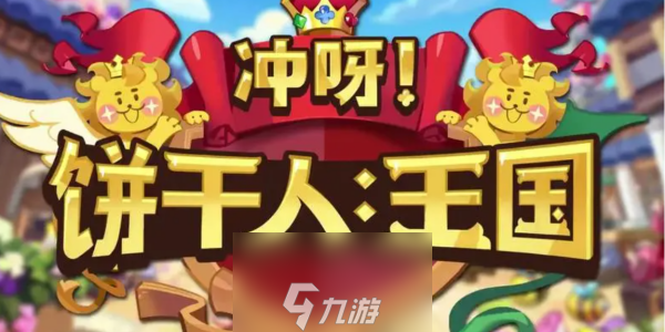 冲呀饼干人王国兑换码大全