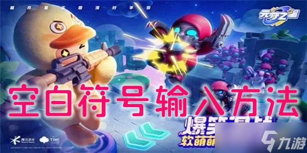 《元梦之星》空白符号怎么输入