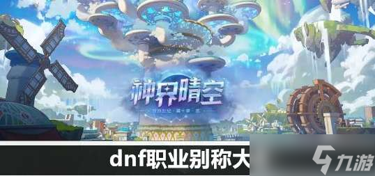 dnf职业别称大全