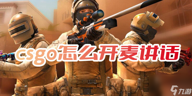 csgo怎么開麥講話？csgo開麥設(shè)置在哪？