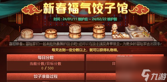 dnf2024新春福气饺子馆什么时候开启