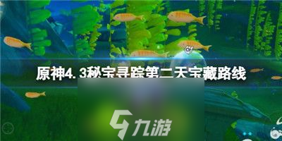 原神4.3秘宝寻踪第二天宝藏路线是什么-原神4.3秘宝寻踪第二天宝藏路线介绍