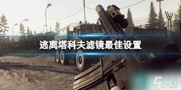 单机攻略《逃离塔科夫》滤镜最佳设置一览