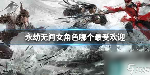  《永劫无间》女角色最受欢迎介绍截图