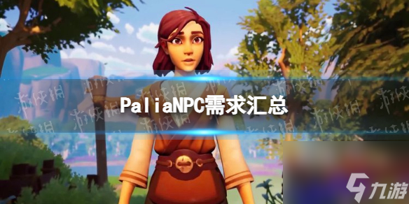 《Palia》NPC需求汇总