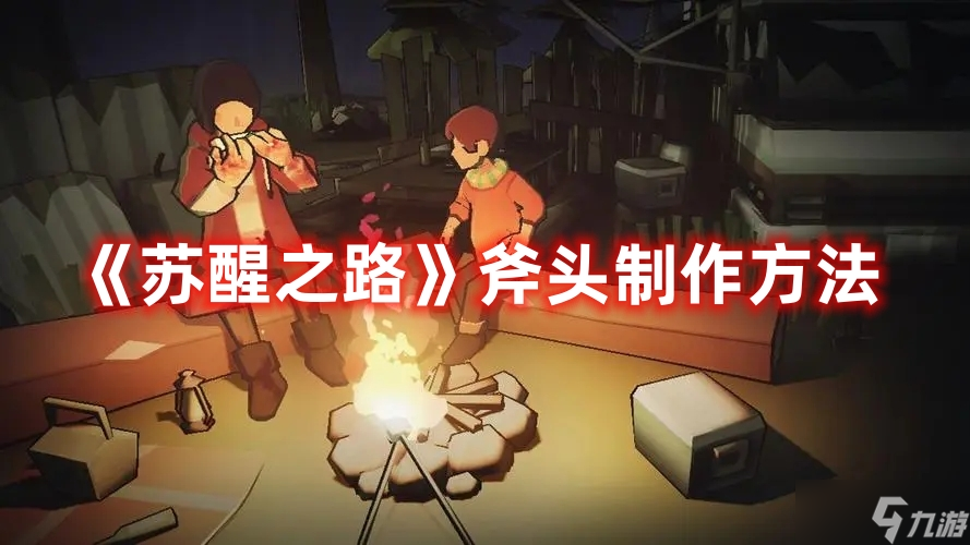 《苏醒之路》斧头制作方法