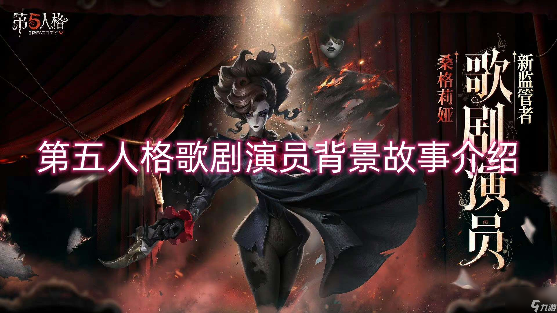 第五人格歌剧演员背景故事介绍