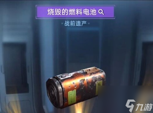 星球重启烧毁的燃料电池获取方法