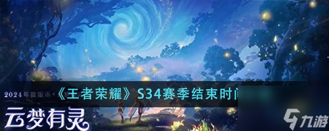 王者荣耀S34赛季什么时候结束-S34赛季结束时间介绍