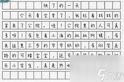 一字一句快了的一天通关攻略
