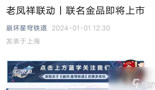 《崩坏星穹铁道》老凤祥联动价格具体一览
