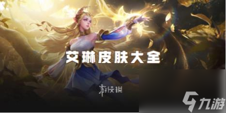 王者荣耀艾琳皮肤大全