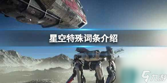 單機攻略《星空》特殊詞條介紹