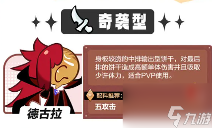 《冲呀饼干人王国》奇袭型德古拉饼干介绍
