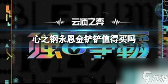 单机攻略《云顶之弈》金铲铲小小永恩性价比介绍