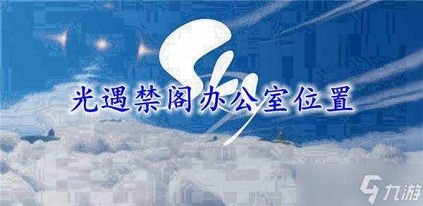光遇禁阁办公室位置