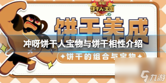 《冲呀饼干人王国》宝物与饼干相性介绍