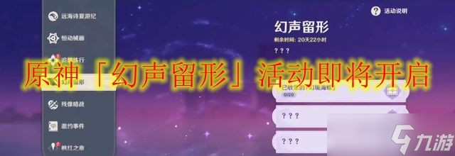 原神「幻声留形」活动即将开启