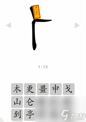 文字成精人之字看提示组成字怎么通关