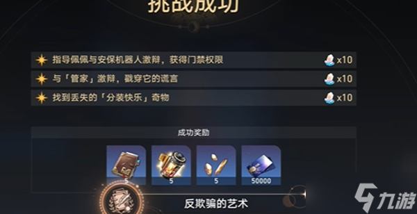 崩壞星穹鐵道反欺騙的藝術(shù)成就怎么獲得