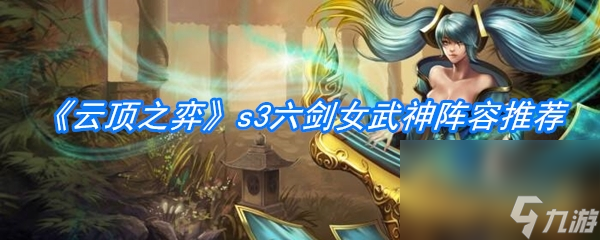 《云顶之弈》s3六剑女武神阵容推荐