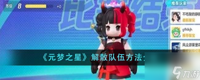 元梦之星怎么解散队伍-解散队伍方法介绍
