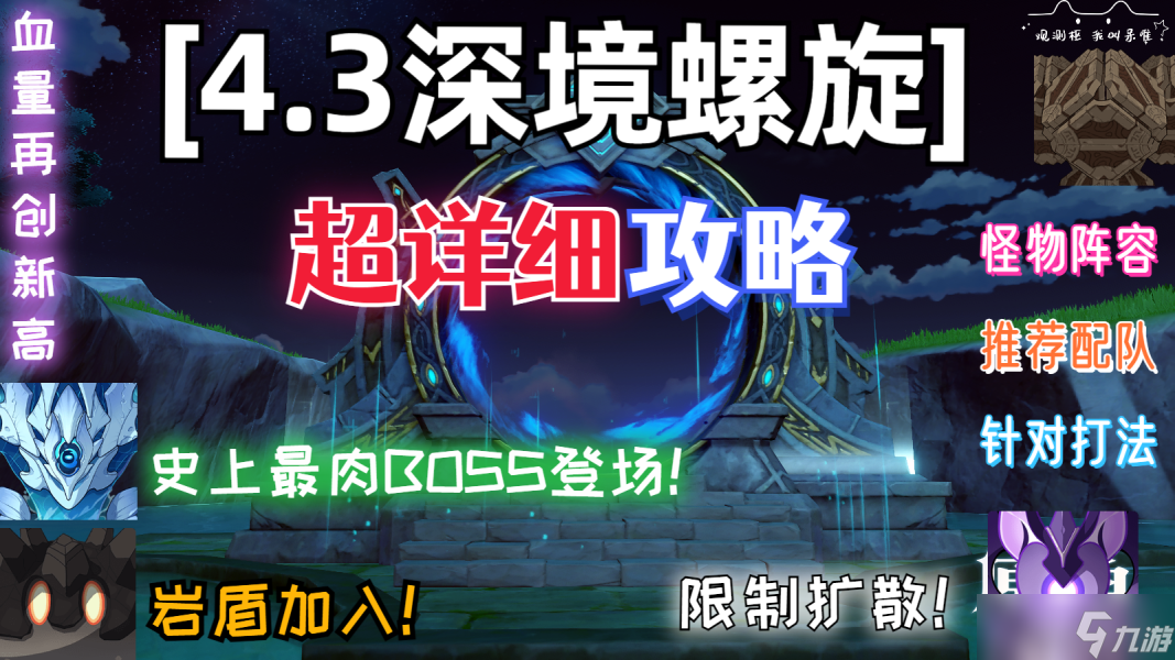 【<a id='link_pop' class='keyword-tag' href='https://www.9game.cn/yuanshen/'>原神</a>】V4.3攻略 | 全新环境 4.3深境螺旋全面解析