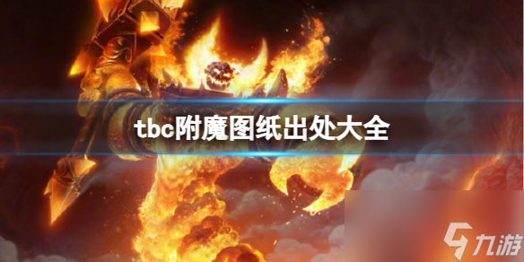 《魔獸世界》tbc附魔圖紙出處大全一覽