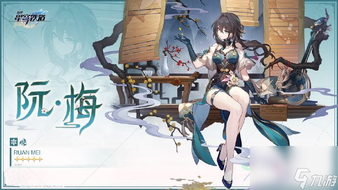 《崩坏星穹铁道》阮梅UP时间介绍