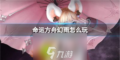 命运方舟幻雨怎么玩-命运方舟幻雨职业玩法介绍