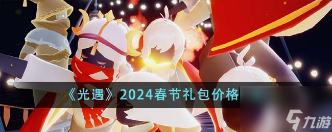 光遇2024春節(jié)禮包價格是多少-2024春節(jié)禮包價格一覽