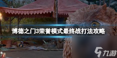 博德之门3荣誉模式最终战怎么打？
