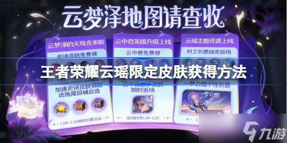 王者荣耀云瑶星传说怎么获得 王者荣耀云瑶限定皮肤获得方法