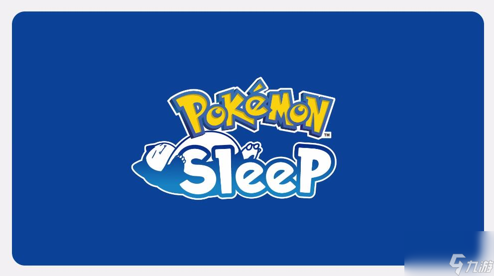 《宝可梦Sleep》新企画启动 睡眠经验值提升1.5倍