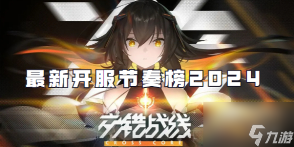 交错战线最新开服节奏榜2024