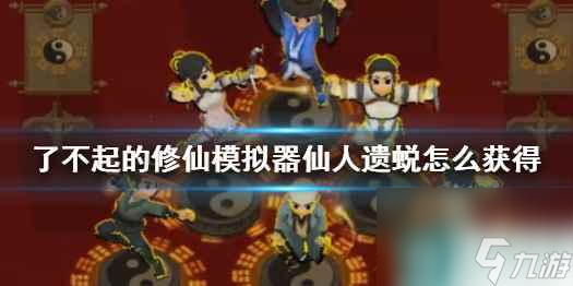 单机攻略《了不起的修仙模拟器》仙人遗蜕获得方法介绍