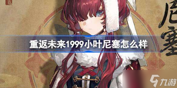 重返未来1999小叶尼塞怎么样 重返未来小叶尼塞Yenisei角色介绍