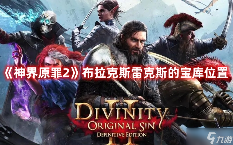 《神界原罪2》布拉克斯雷克斯的宝库位置