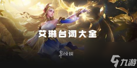 王者荣耀艾琳台词大全