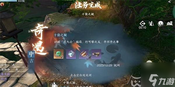 逆水寒手游十袋之疑奇遇攻略-十袋之疑奇遇任務(wù)完成方法