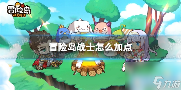 冒险岛战士怎么加点